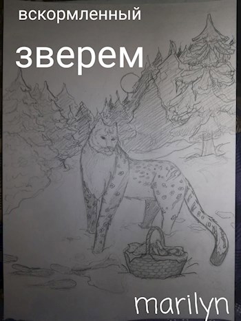 Вскормленый зверем