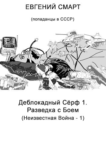 Деблокадный Сёрф 1. Разведка с Боем. Неизвестная Война – 1. (Попаданцы в СССР)