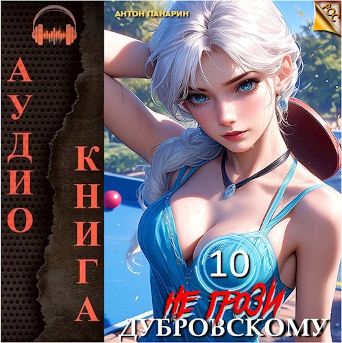 Не грози Дубровскому! Том 10 (Аудио)