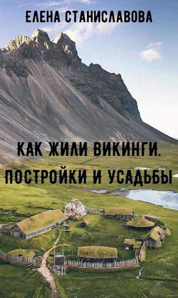Как жили викинги: постройки и усадьбы