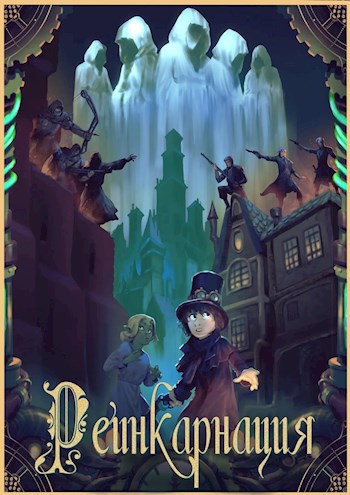 Реинкарнация