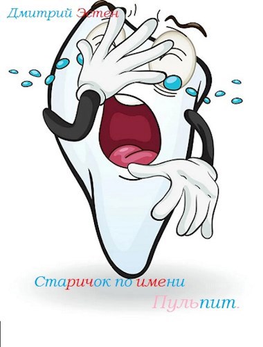 Старичок по имени Пульпит
