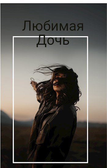 Любимая дочь