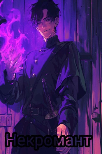 Некромант