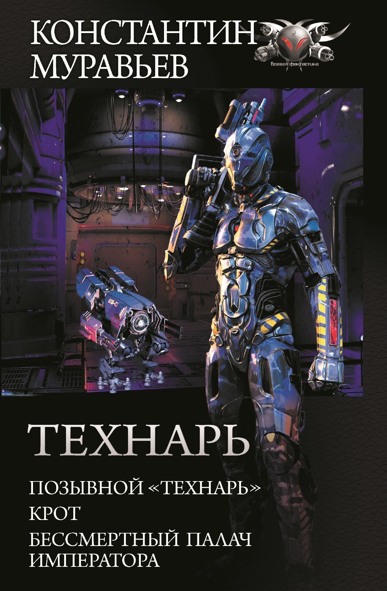 Технарь: Позывной &#171;Технарь&#187;. Крот. Бессмертный палач императора (сборник)