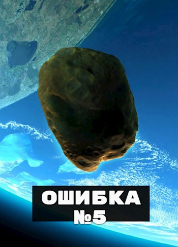 Ошибка №5