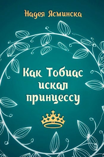 Как Тобиас искал принцессу