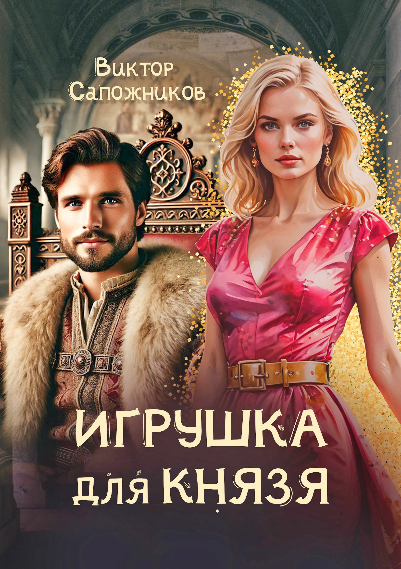 Игрушка для князя