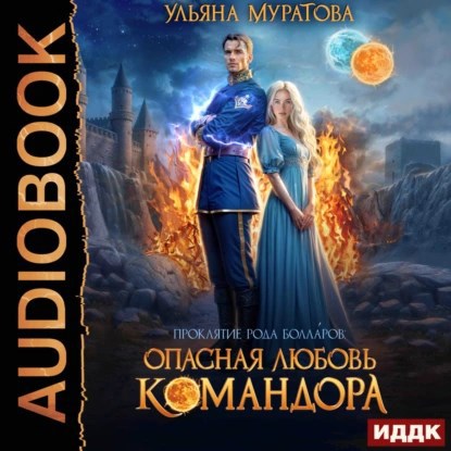 Опасная любовь командора