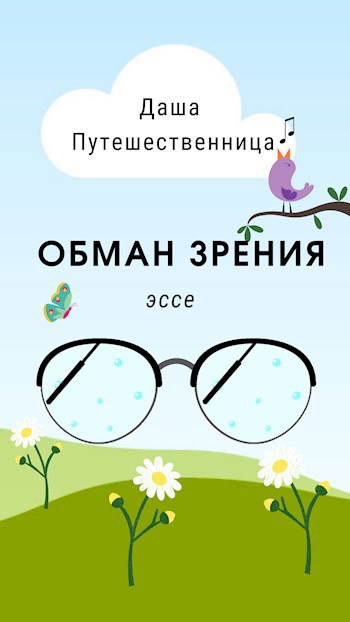 Обман зрения