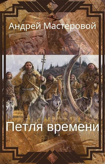 Петля времени