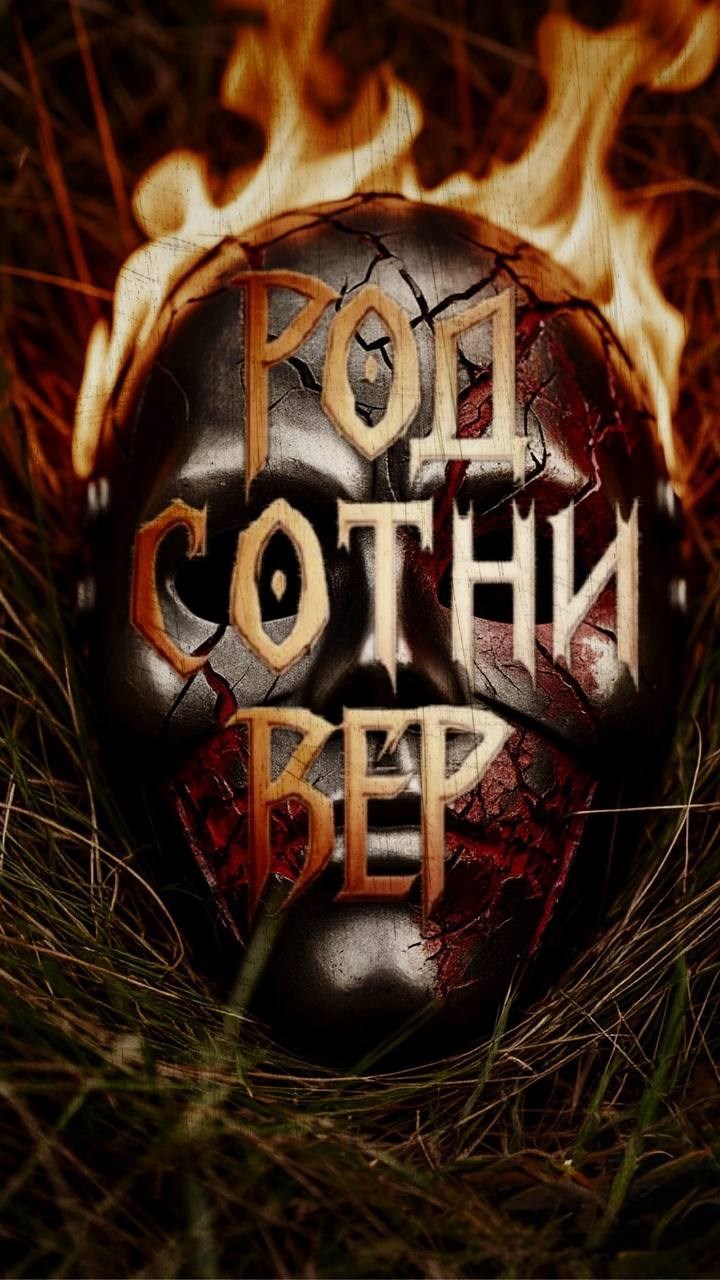 Род сотни вер