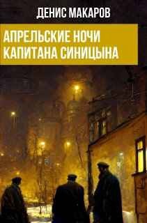 Апрельские ночи капитана Синицына