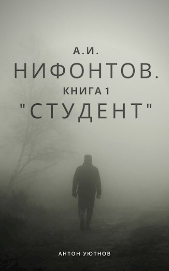 А. И. Нифонтов. Студент