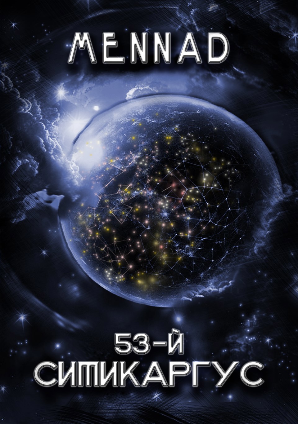53-й. Ситикаргус