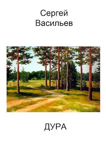 Дура