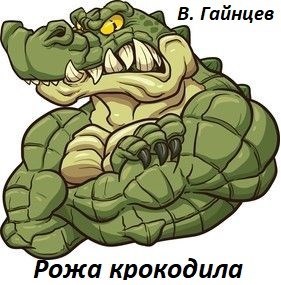 Рожа крокодила