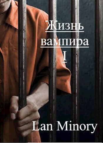 Жизнь вампира I