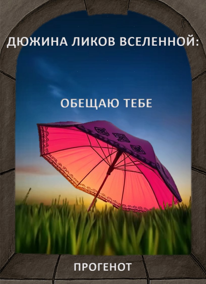 Дюжина ликов Вселенной: Обещаю тебе