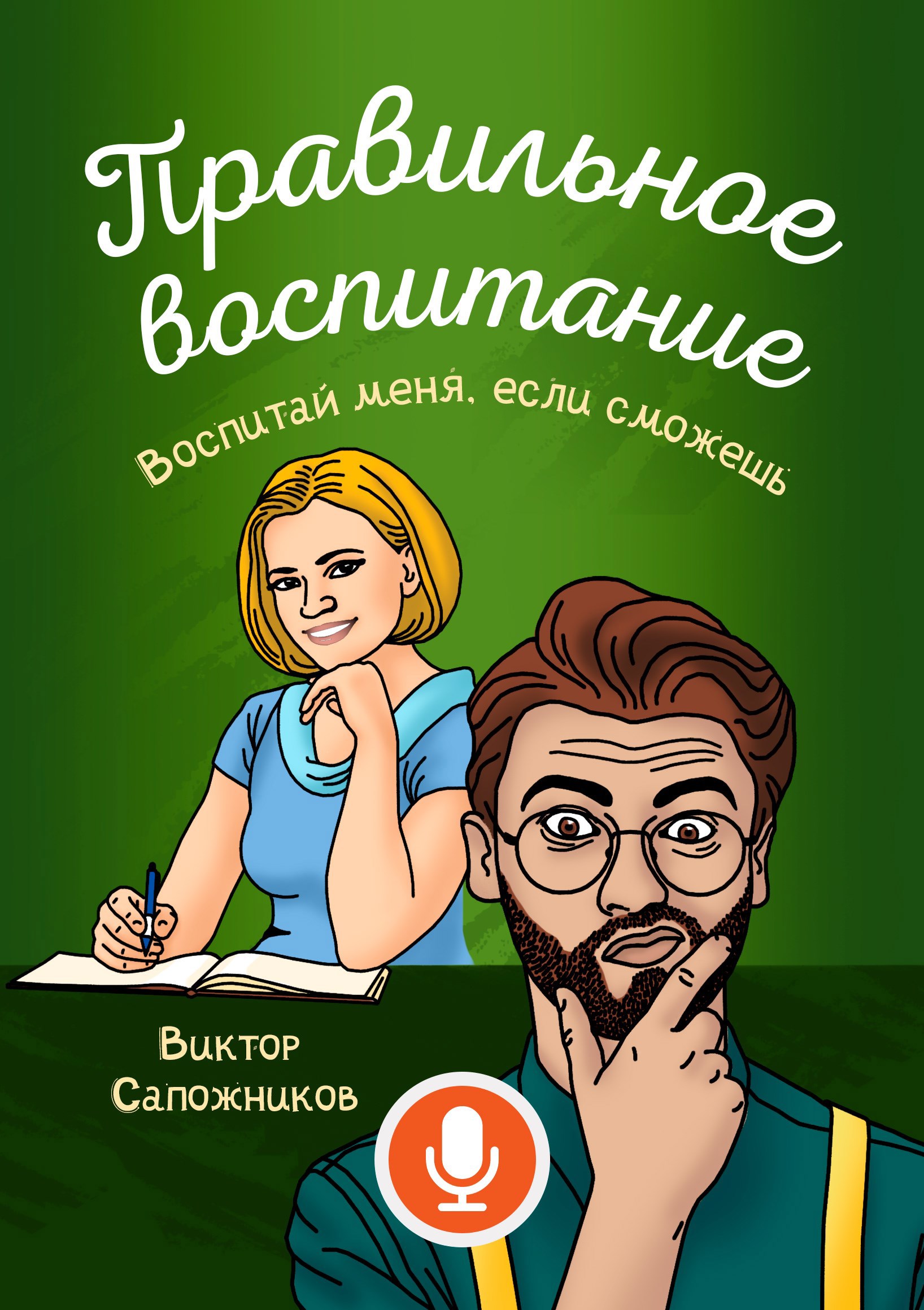 Правильное воспитание