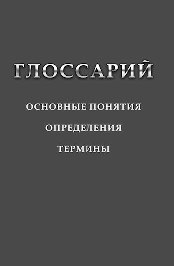 ГЛОССАРИЙ
