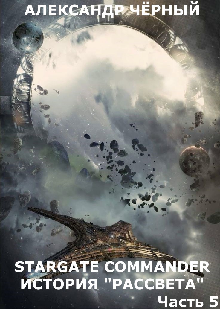 Stargate Commander: История "Рассвета". Часть 5.