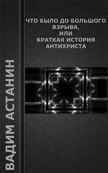 Что было до Большого Взрыва, или краткая история Антихриста