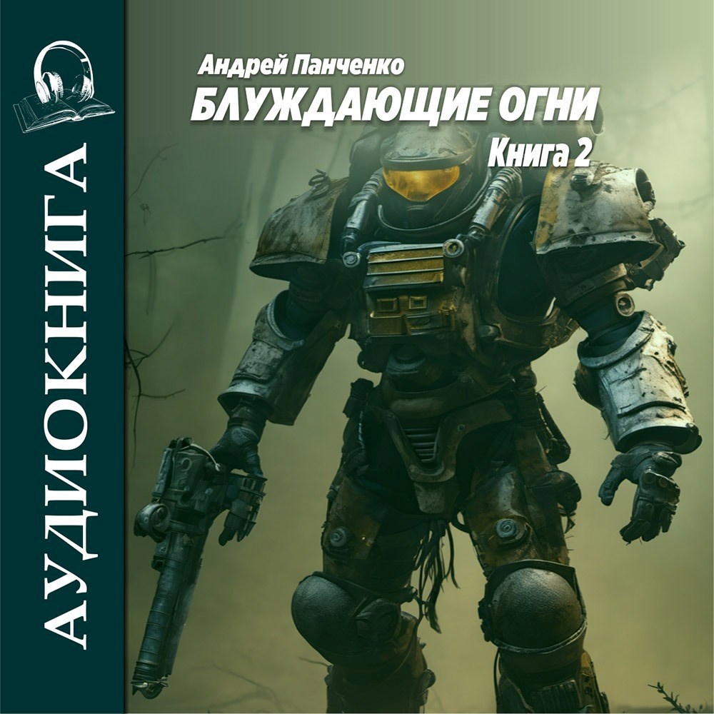 Блуждающие огни 2