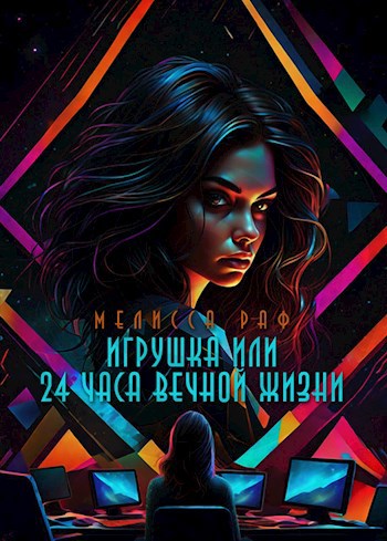 Игрушка или 24 часа вечной жизни