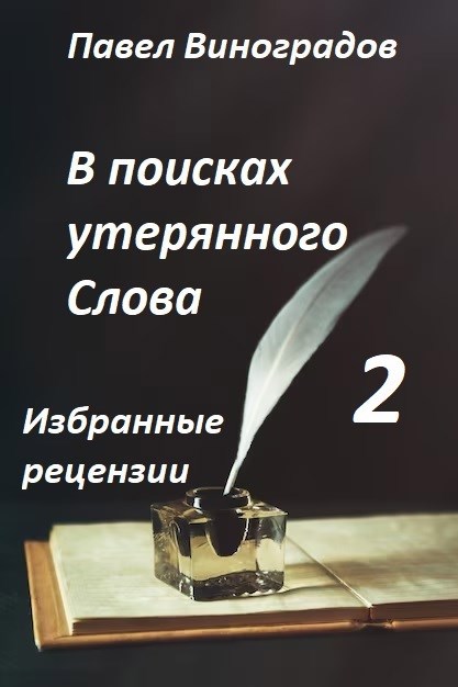 В поисках утерянного Слова-2