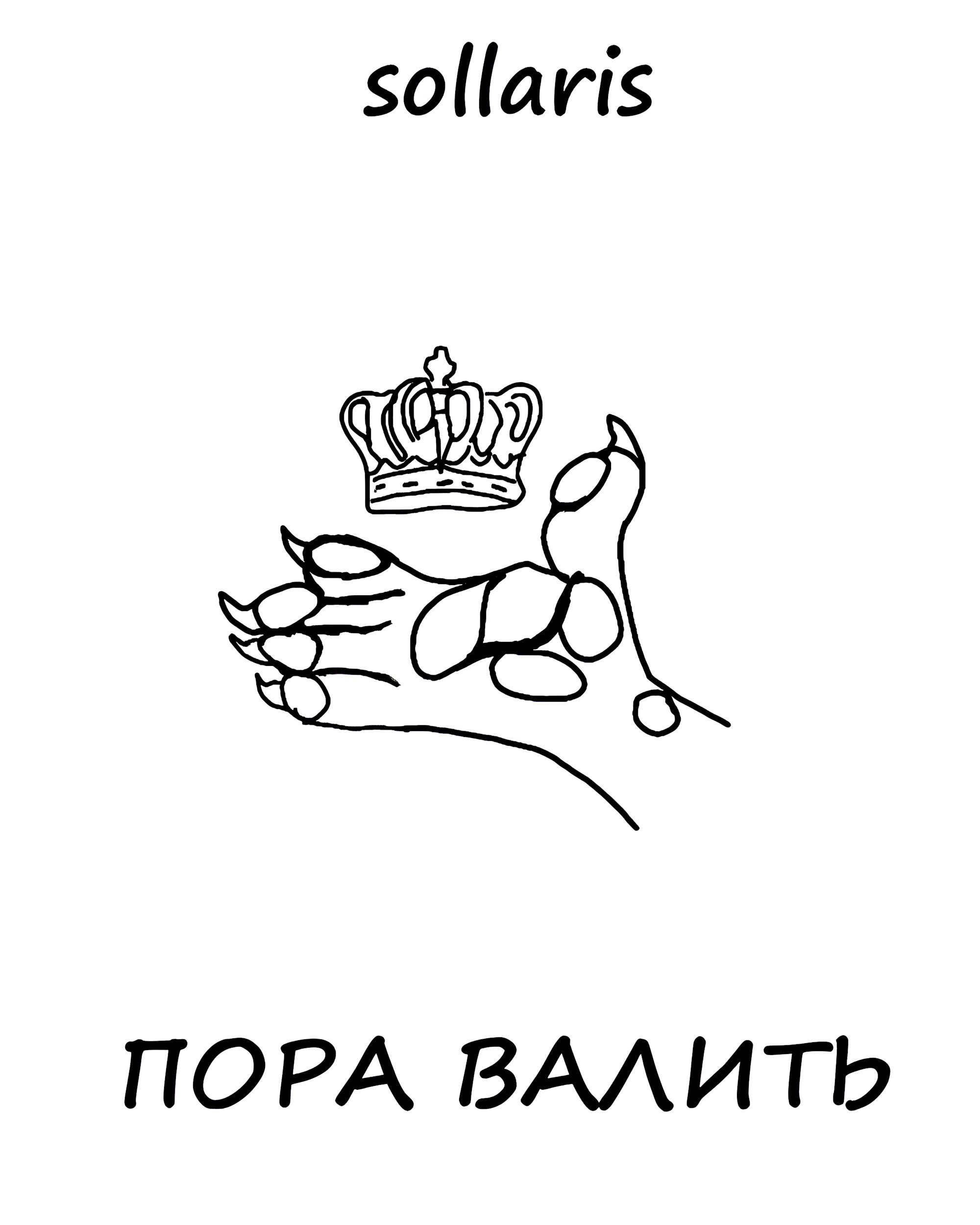 Пора валить