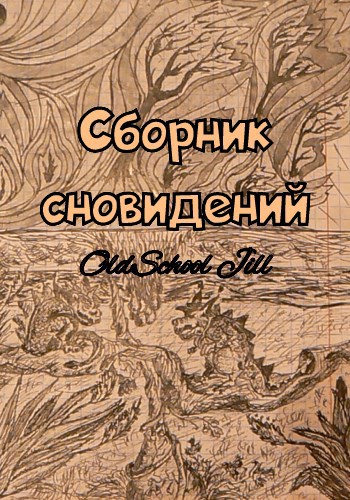 Сборник сновидений