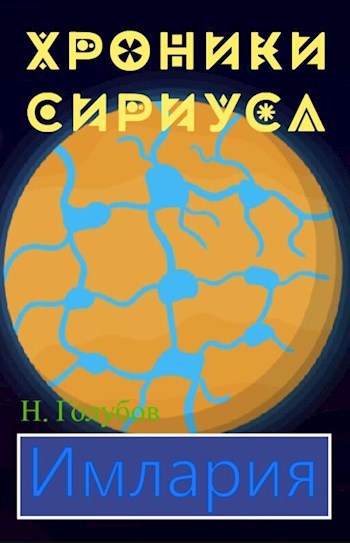 Хроники Сириуса. Имлария.