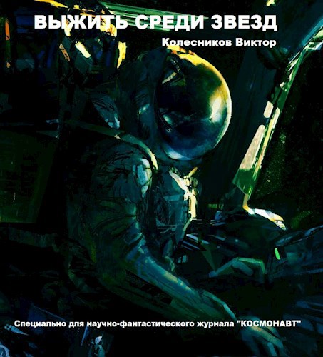 Выжить среди звезд