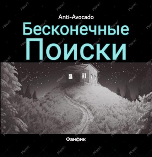 Бесконечные поиски