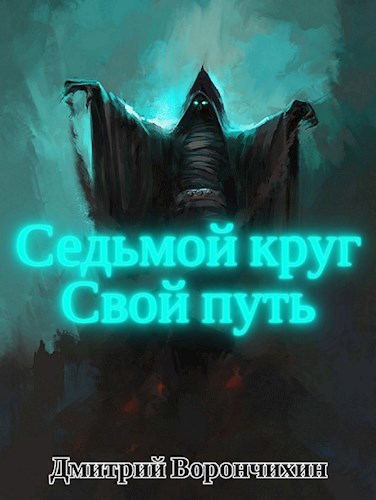 Седьмой Круг. Свой путь