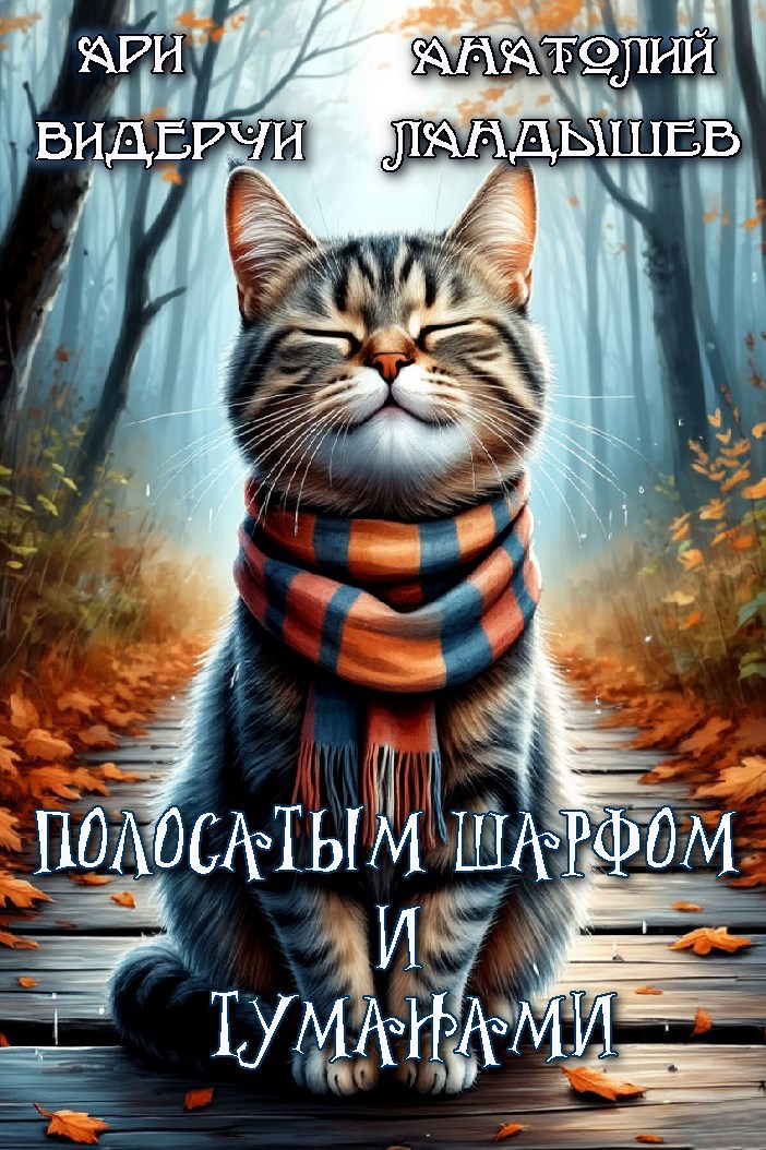 Полосатым шарфом и туманами