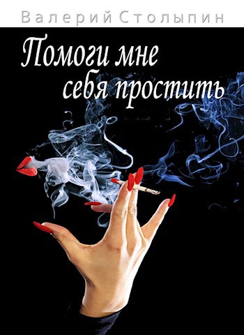 Помоги мне себя простить