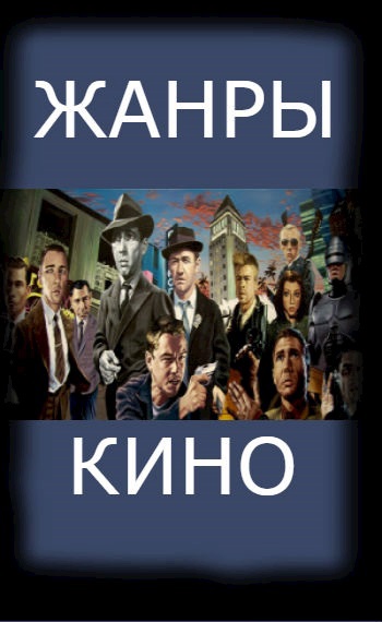 Жанры игрового кино. Беата Грушковская.