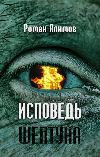 Исповедь шептуна