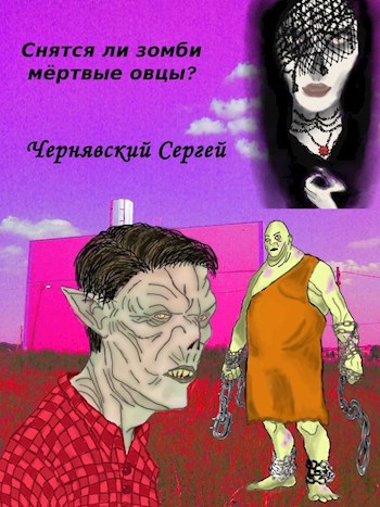 Снятся ли зомби мёртвые овцы?