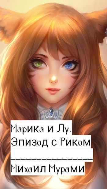 Марика и Лу. Эпизод с Риком