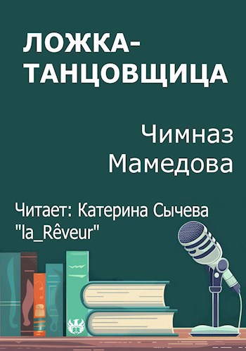 Ложка-танцовщица