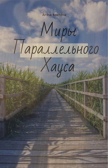 Миры параллельного хаоса