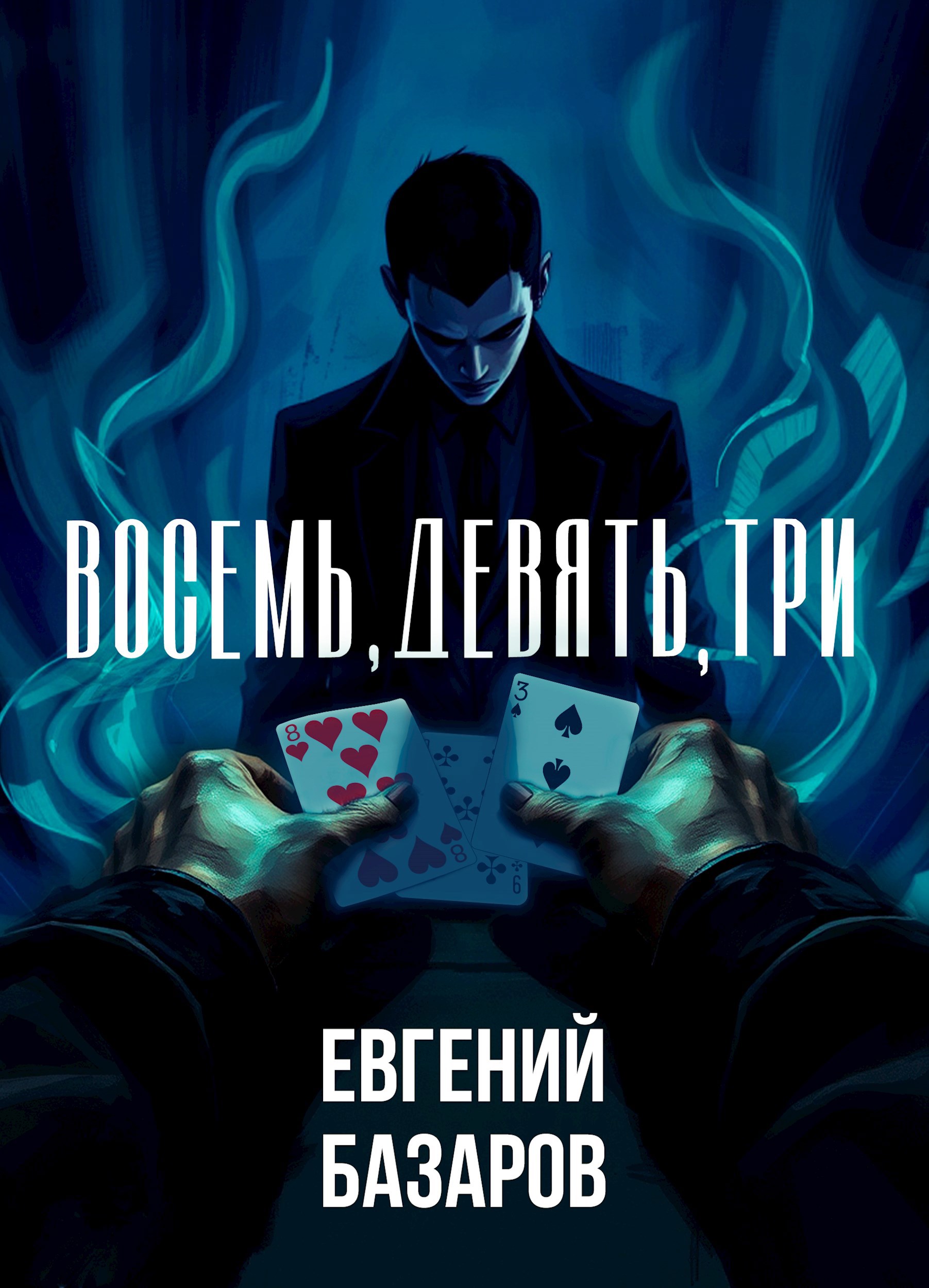 Восемь, девять, три