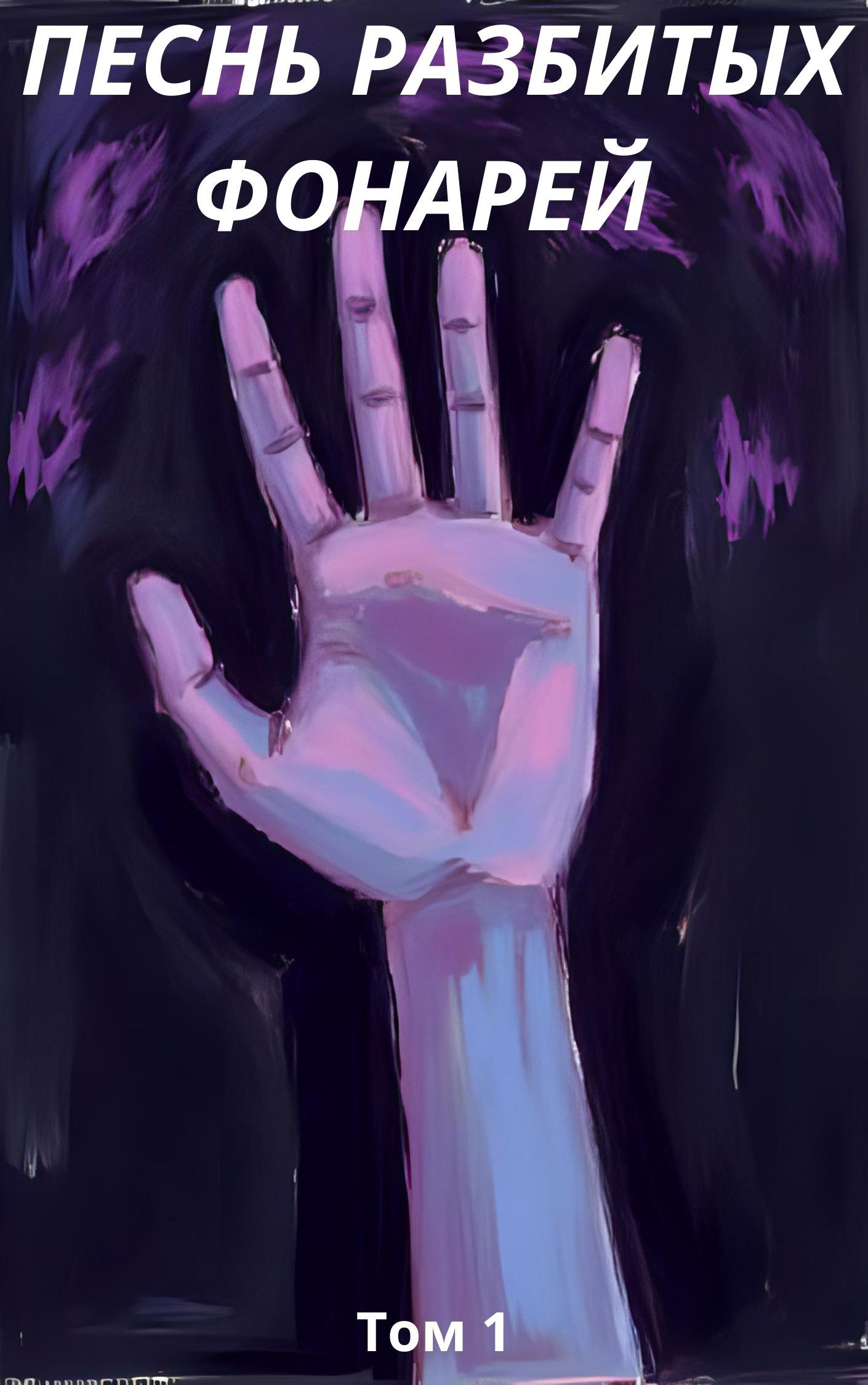 Песнь разбитых фонарей