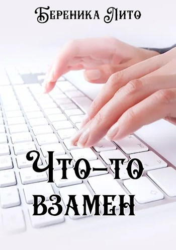 Что-то взамен