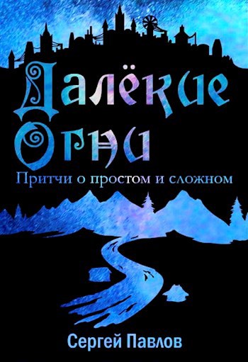 Далекие Огни. Притчи о простом и сложном.