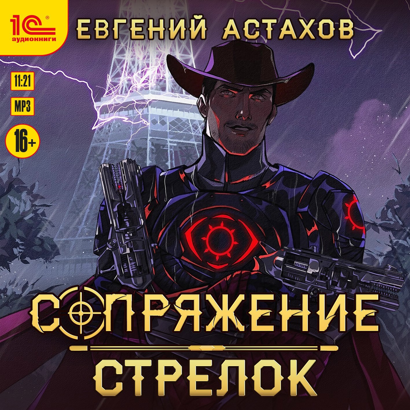 [АУДИО] Сопряжение 5. Стрелок