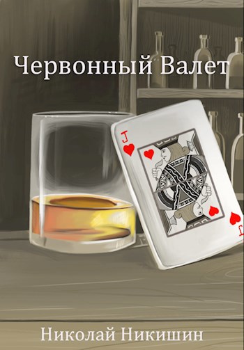 Червонный Валет